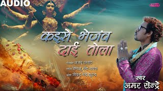 Kaise Bhejaw Dai Tola -  Amar Sendre  कइसे