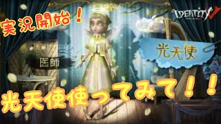 #1アイデンティティⅤ【第五人格】光天使を使ってみた！