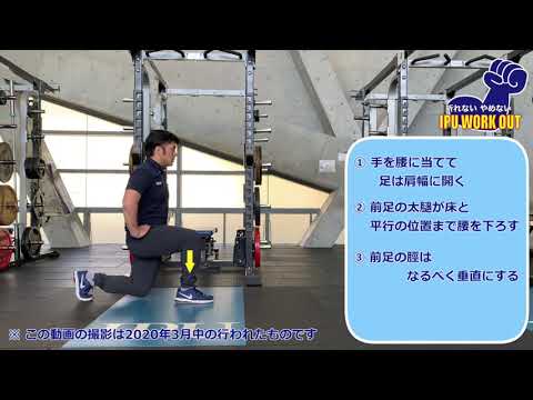 体育学科 IPU Workout スプリットスクワット
