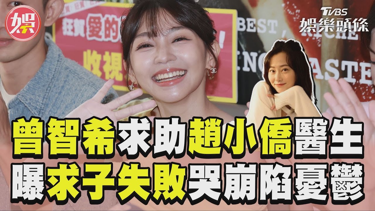 曾智希求子失敗在家哭崩！悲曝「免疫媽媽」身分　求援趙小僑醫生