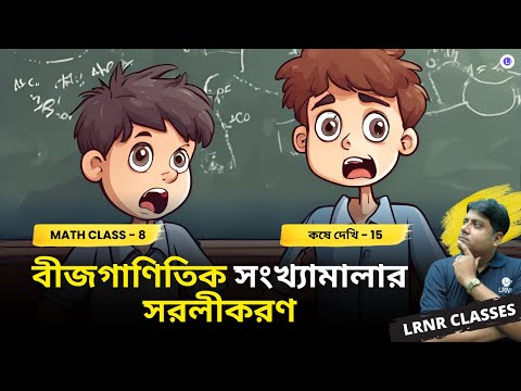 Chapter 15 Bijganitik Songkhyamalar Sorolikoron Koshe Dekhi 15 | পঞ্চদশ অধ্যায় বীজগাণিতিক সংখ্যামালার সরলীকরণ কষে দেখি-15