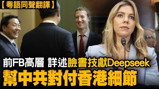 聲音已調整-【同聲翻譯】臉書如何幫助中共對付香港抗爭者？怎樣的貼文會觸發「真理部」按鈕？獻技Deepseek，打低自己人？前FB全球公共政策總監大爆臉書與中共合作出賣美國國家利益內幕細節。｜#有冇搞錯