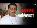 ভয়ংকর অভিজ্ঞতা Prosenjit Chatterjee Locket Rachna Kartabya Eskay Movies