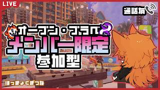 【 #スプラ3 / #splatoon3 】メン限参加型：通話あり参加型！！ #shorts #スプラトゥーン3