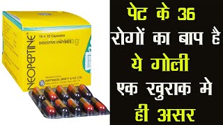Neopeptine Capsule | पेट के 36 रोगों का बाप है ये गोली एक खुराक मे ही असर पड़ता है