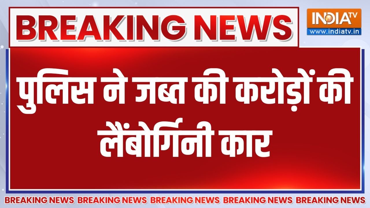 Breaking News: Mumbai में पुलिस ने करोड़ों की लैंबोर्गिनी कार क्यो
