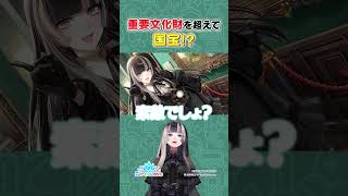 儒烏風亭らでん - 【#ホロドリ】重要文化財を超えて国宝！？【ホロライブ/儒烏風亭らでん】
