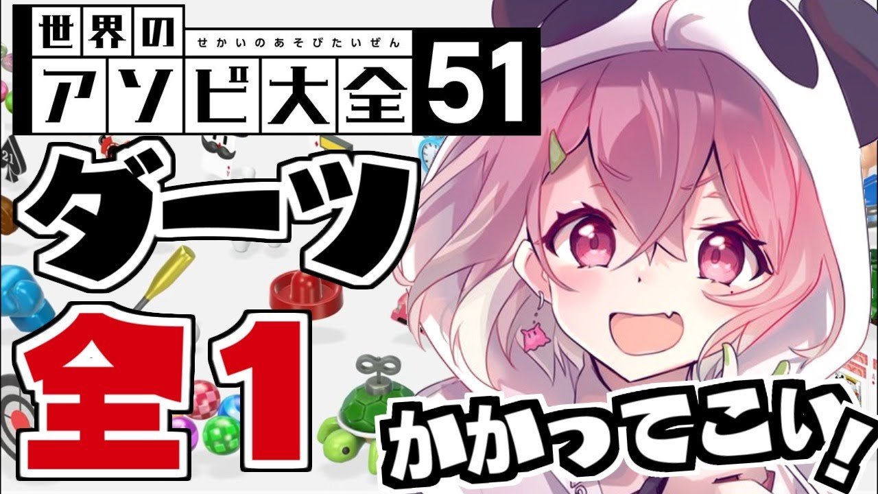 「アソビ大全」ダーツの才能が開花したやよ。