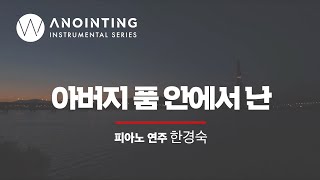 2-4. 아버지 품 안에서 난 (remaster) | Anointing Instrumental Series Vol.2