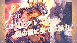 Project「JAVA：system」！！庭園ジャバウォック「ミスの多いシャドバ実況part５４」