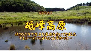 2019.09.07 砥峰高原 - Tonomine high plain, Kamikawa, Hyogo, Japan -