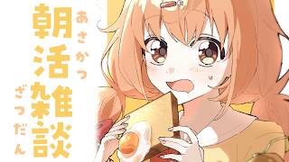 𓊆 朝活雑談 𓊇 春のにおいしてきたね🌸 𓊆 雲母たまこ/にじさんじ 𓊇