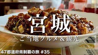 〈宮城県/女ひとり旅②〉隠れご当地グルメ、仙台マーボー焼きそば｜宮城グルメ＆観光をひとりで満喫！