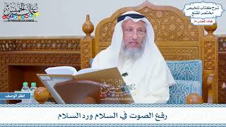 1770 - رفع الصوت في السلام ورد السلام - عثمان الخميس