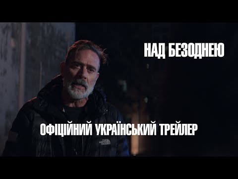 НАД БЕЗОДНЕЮ | Офіційний український трейлер