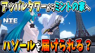 【NTE】ハソールをミントの家に突撃させたい【NTE: Neverness to Everness】