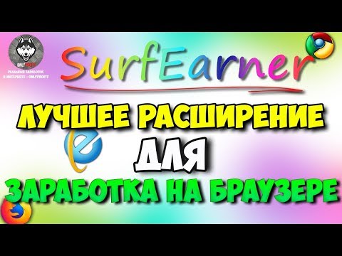 Заработок БЕЗ ВЛОЖЕНИЙ 2018 / SurfEarner (OnlyProfit)