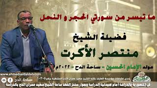الشيخ – منتصر الأكرت. ما تيسر من سورتي (الحجر و النحل)( مولد الإمام الحسين)(ساحة الدح )(2022)