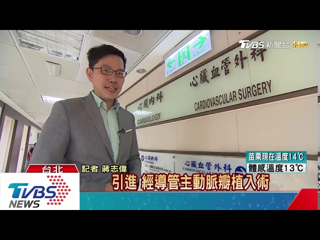 【拔尖與創新-醫療技術創新】榮總心臟瓣膜團隊 跨科合作存活率高