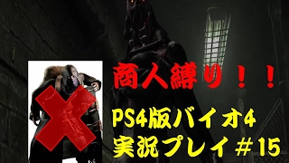 【商人縛りじゃ！】PS4版バイオハザード４#15【実況】