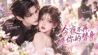 🦋苦戀十七年被當成私生女，她果斷分手，太子爺立刻遞上結婚證，這誰能不心動？#打脸#爽剧#重生#古言#戀愛#都市愛情#女頻#甜宠#霸總#虐戀#千金#豪門#drama
