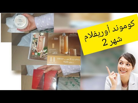 كوموند أوريفلام شهر فبراير 😍👆 commande Oriflame février 🎁 عطور جديدة عند أوريفلام 📢🤩