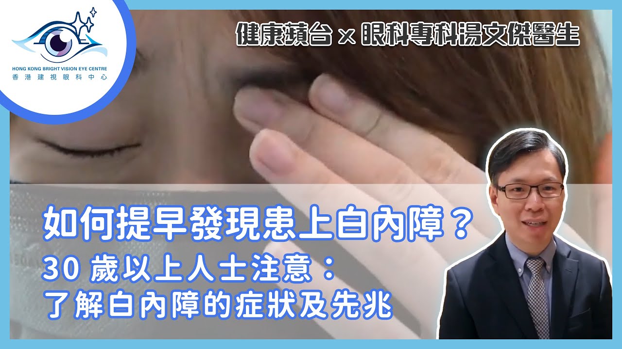 【白內障手術】如何提早發現患上白內障？30歲以上人士注意：了解白內障的症狀及先兆 ― 健康蘋台 x 湯文傑醫生