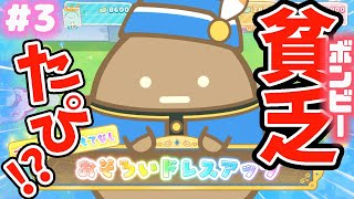 【スイッチ🎮】すみっコぐらし おへやのすみでたびきぶんすごろく♪ #3【女性実況】 ｜EggGAMES