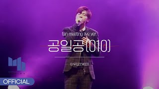 이우(LEEWOO)  - 공일공 (fan meeting live ver.)
