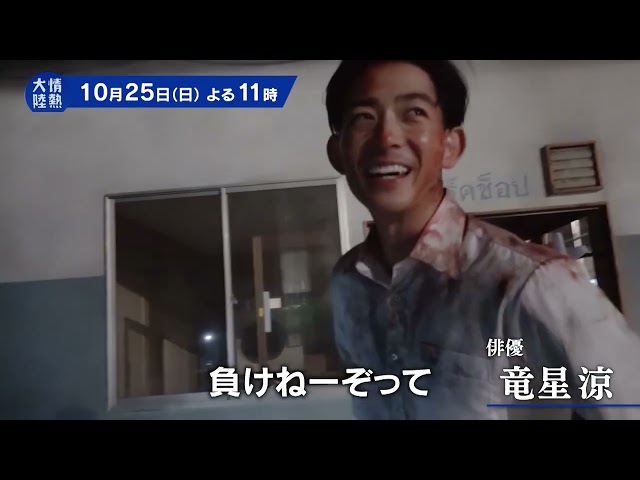 情熱大陸【竜星涼／俳優▽『VIVANT』好演！超負けず嫌いの33歳…憧れは矢沢永吉】🈑