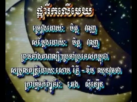 Pka Reek Ler Mek (Female, Vocal Only)