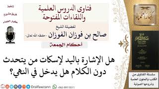 صورة هل يدخل في النهي الإشارة باليد لإسكات المتحدث أثناء خطبة الجمعة؟ #صالح_الفوزان