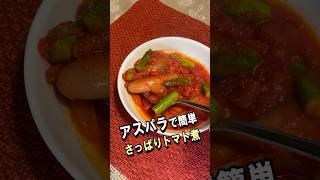 アスパラのトマト煮｜さっぱり食べやすい簡単おかず「暑い日にも！」#簡単レシピ#節約レシピ#アスパラ#トマト煮#家庭料理#おうちごはん#晩ごはん#料理動画#年金生活#金髪ゆきぱぱ #節約レシピ #料理