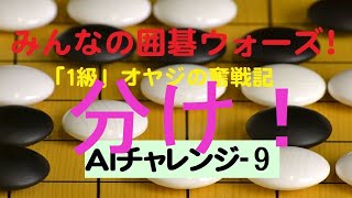 【囲碁IGO】ＡＩにチャレンジ！－９