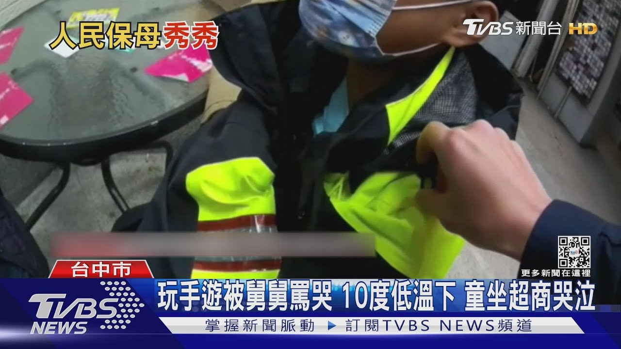 玩手遊被舅舅罵哭!10度低溫下 童坐超商哭泣