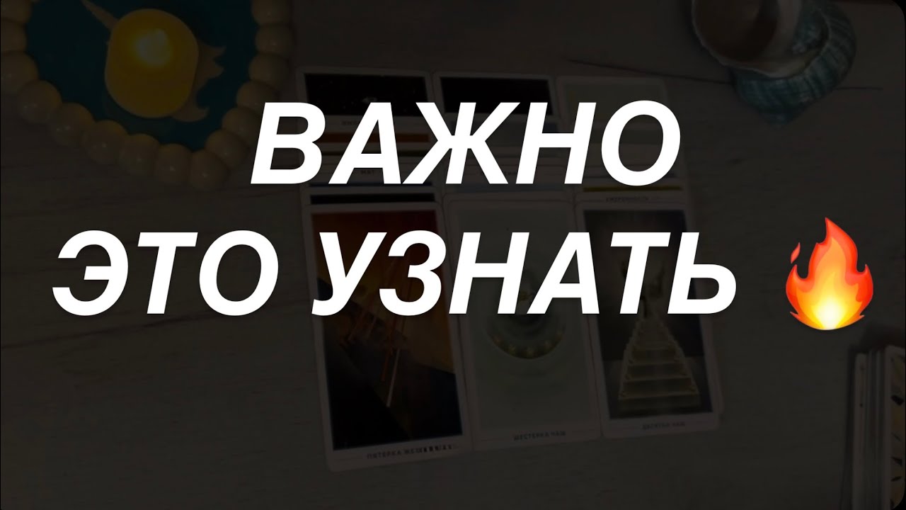 Таро расклад для мужчин. Важная Информация для Вас в Этом Видео 💯☀️⚡️🔥 