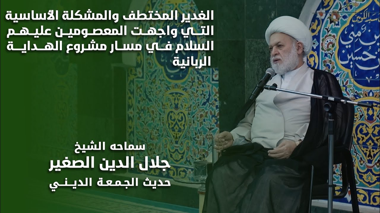الغدير المختطف والمشكلة الأساسية التي واجهت المعصومين (عليهم السلام) في مسار مشروع الهداية الربانيّة