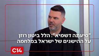 "הרבה סיעתה דשמיא": הלל ביטון רוזן על ההישגים של ישראל באיראן ובלבנון (חדשות ערוץ 14) - התמונה מוצגת ישירות מתוך אתר האינטרנט יוטיוב. זכויות היוצרים בתמונה שייכות ליוצרה. קישור קרדיט למקור התוכן נמצא בתוך דף הסרטון