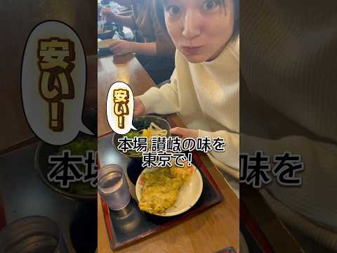 芸術・表現行動学科 【安くて美味】本場 讃岐うどんが東京で食べられる！#こがね製麺所 #讃岐うどん #森下グルメ #うどん