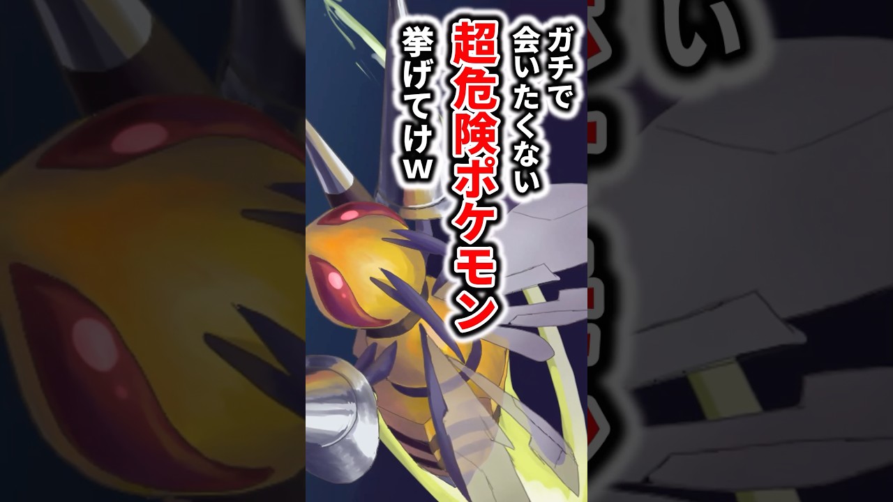 ガチで会いたくない超危険なポケモンランキング