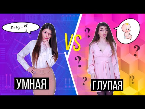 УМНАЯ ДЕВУШКА VS ГЛУПАЯ 2 | СКЕТЧ