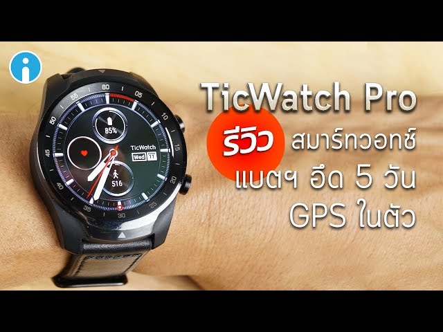   รีวิว TicWatch Pro สมาร์ทวอทช์ Wear OS ระดับพรีเมี่ยม แบตฯ อึด 5 วัน มี GPS ในตัว
