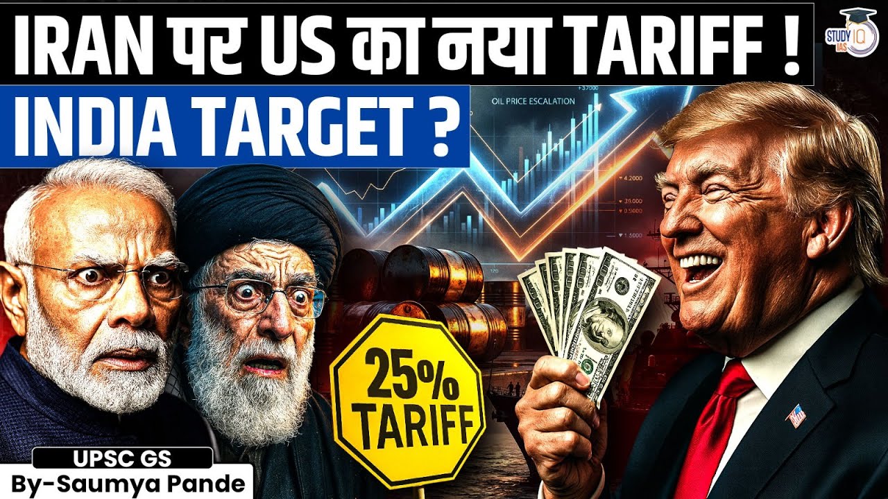 US 25% Tariff Threat Over Iran Trade: Is India the Real Target? | By Saumya Pande | StudyIQ IAS