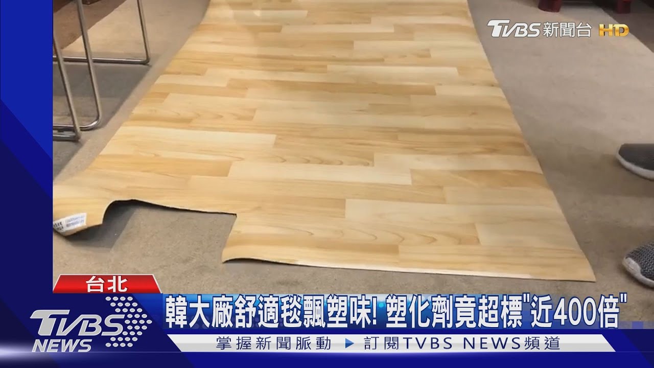 韓大廠舒適毯飄塑味! 塑化劑竟超標「近400倍」