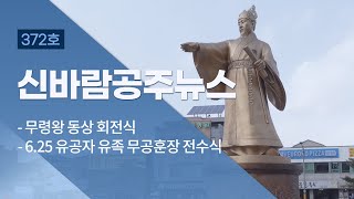 제372호(무령왕 동상 회전식, 6.25 참전 유공자 유족 무공훈장 수여식, 어려운 이웃돕기 기탁식) 이미지