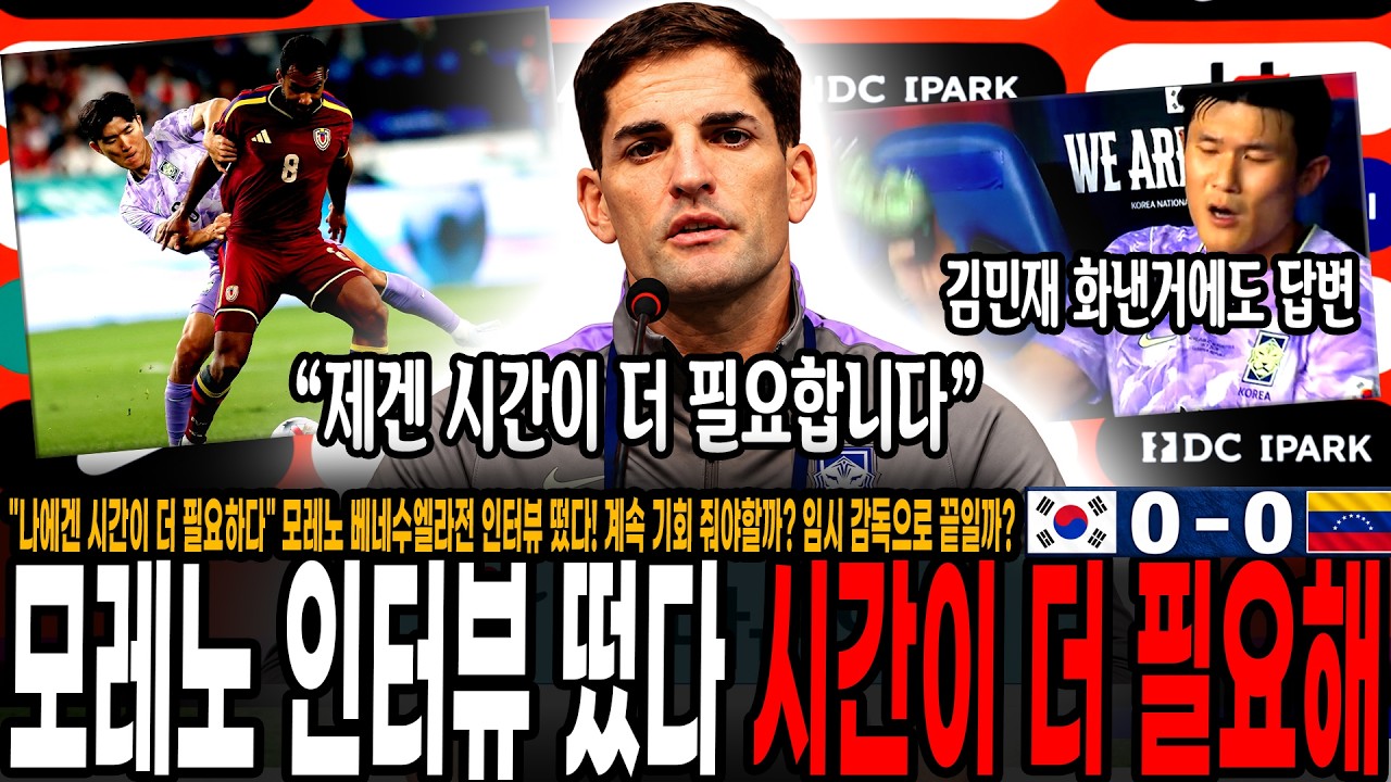"나에겐 시간이 더 필요하다" 모레노 베네수엘라전 인터뷰 떴다! 계속 기회 줘야할까? 임시 감독으로 끝일까? 김민재 분노에도 답변 남긴 모레노 [대한민국 vs 베네수엘라]