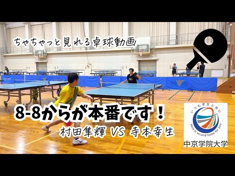 経営学科 8-8からが本番です！ 村田隼輝 VS 寺本幸生
