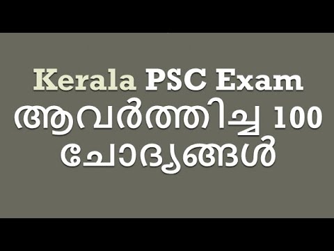 Kerala PSC Exam Selected GK Questions, LDC Exam ആവർത്തിച്ച 100 ചോദ്യങ്ങൾ