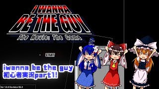 ゆっくり実況i wanna be the guy初心者実況! part1