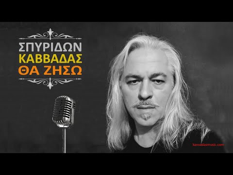 Θα Ζήσω - Σπυρίδων Καββαδάς - Official Video Clip